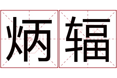 炳辐名字寓意