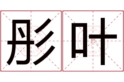 彤叶名字寓意