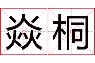 焱桐名字寓意