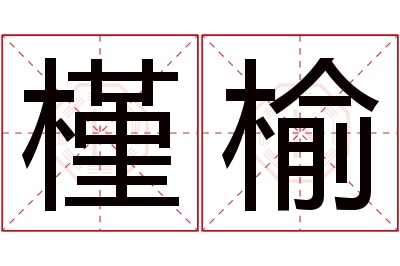 槿榆名字寓意