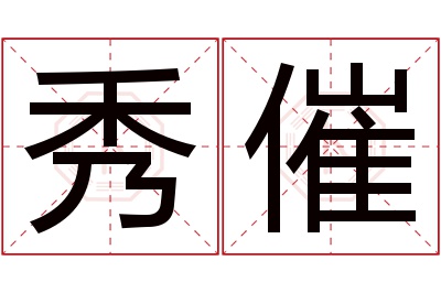 秀催名字寓意 秀催名字寓意