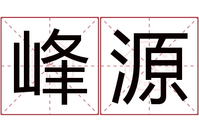 峰源名字寓意