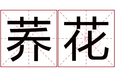 荞花名字寓意 荞花名字寓意