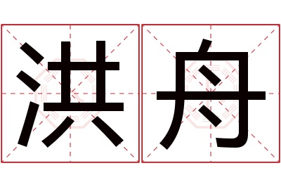 洪舟名字寓意 洪舟名字寓意