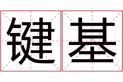 键基名字寓意
