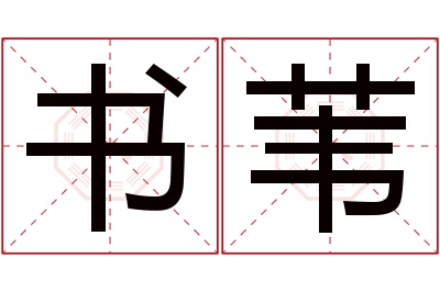 书苇名字寓意 书苇名字寓意