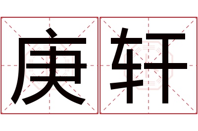 庚轩名字寓意 庚轩名字寓意