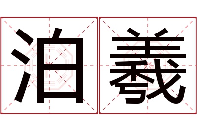 泊羲名字寓意