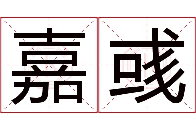 嘉彧名字寓意