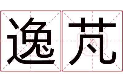 逸芃名字寓意