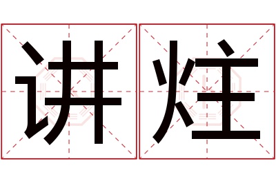 讲炷名字寓意 讲炷名字寓意