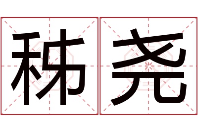 秭尧名字寓意