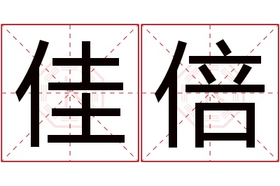 佳倍名字寓意 佳倍名字寓意