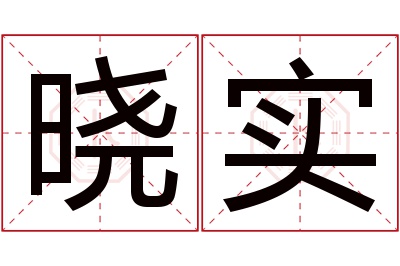 晓实名字寓意