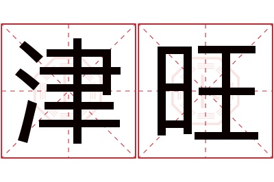 津旺名字寓意