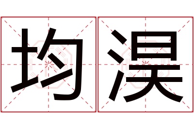 均淏名字寓意 均淏名字寓意