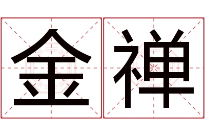 金禅名字寓意