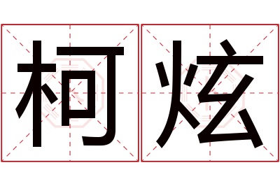 柯炫名字寓意