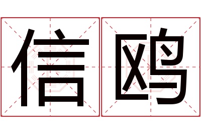 信鸥名字寓意 信鸥名字寓意