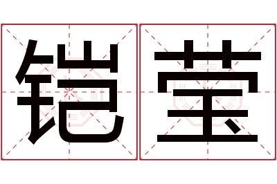 铠莹名字寓意 铠莹名字寓意