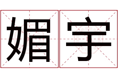 媚宇名字寓意 媚宇名字寓意
