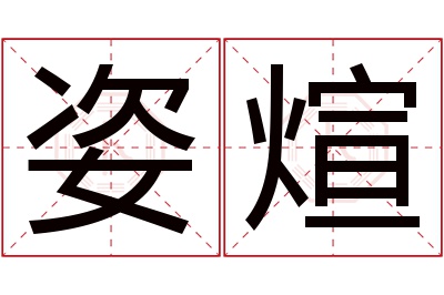 姿煊名字寓意