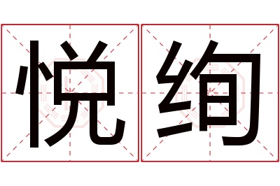 悦绚名字寓意