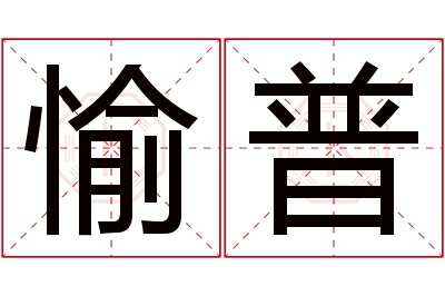 愉普名字寓意 愉普名字寓意