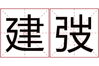 建弢名字寓意