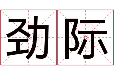 劲际名字寓意