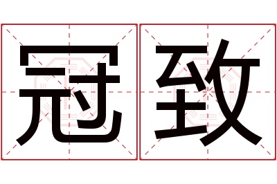冠致名字寓意