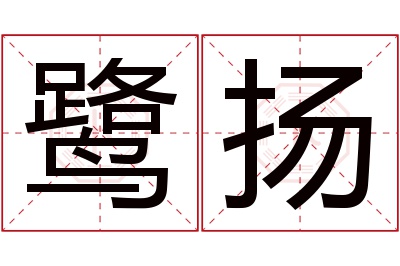 鹭扬名字寓意