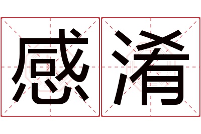 感淆名字寓意 感淆名字寓意