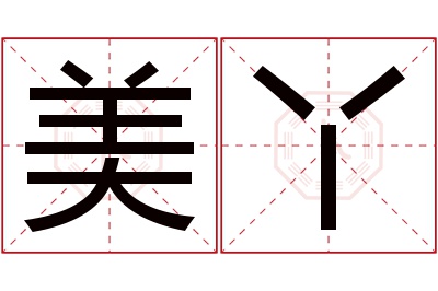 美丫名字寓意 美丫名字寓意