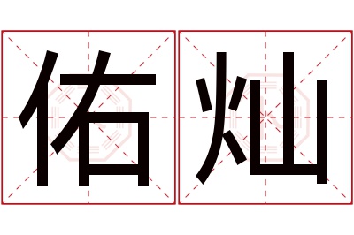 佑灿名字寓意