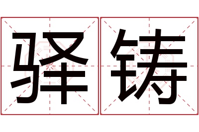 驿铸名字寓意