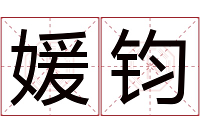 媛钧名字寓意