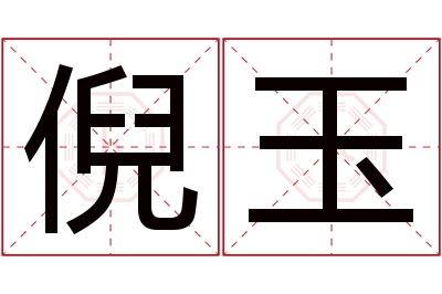 倪玉名字寓意 倪玉名字寓意
