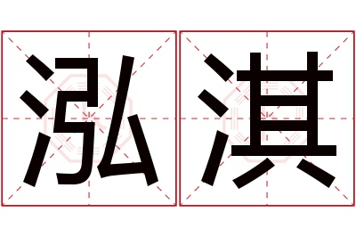 泓淇名字寓意