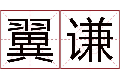 翼谦名字寓意 翼谦名字寓意