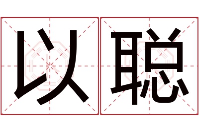 以聪名字寓意 以聪名字寓意