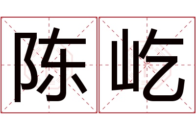 陈屹名字寓意 陈屹名字寓意