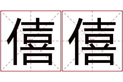 僖僖名字寓意 僖僖名字寓意