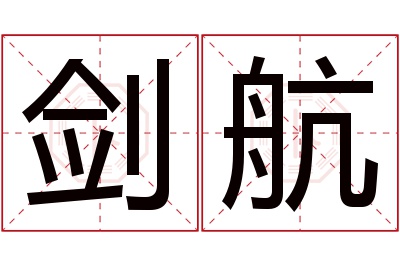 剑航名字寓意 剑航名字寓意