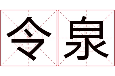 令泉名字寓意