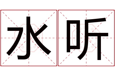 水听名字寓意