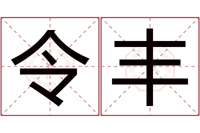 令丰名字寓意 令丰名字寓意