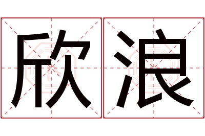 欣浪名字寓意