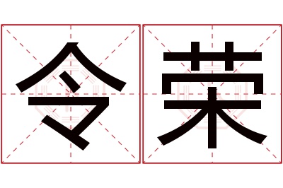 令荣名字寓意 令荣名字寓意