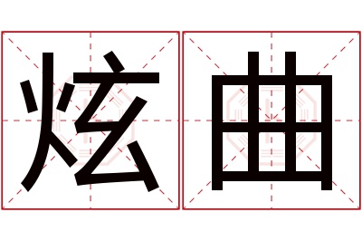 炫曲名字寓意 炫曲名字寓意